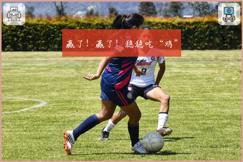 赢了!赢了!稳稳吃“鸡”