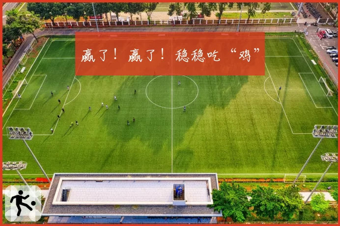 赢了!赢了!稳稳吃“鸡”