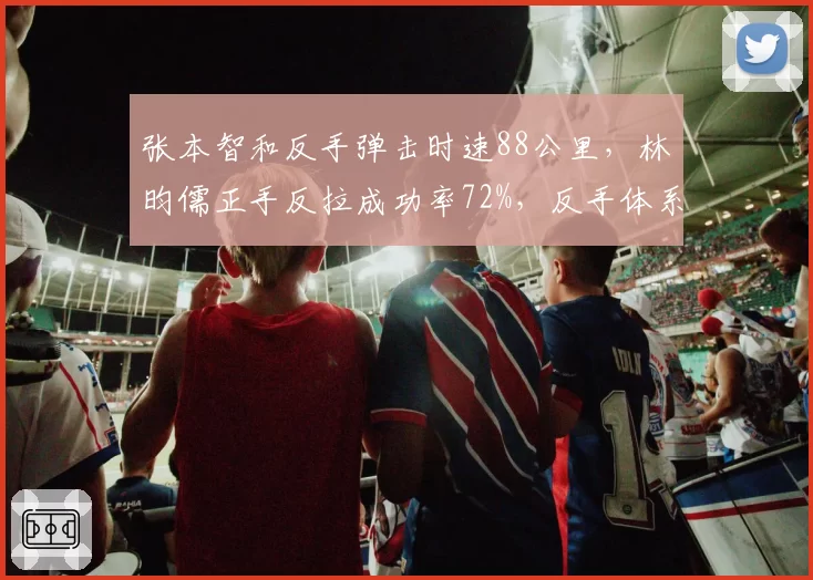张本智和反手弹击时速88公里，林昀儒正手反拉成功率72%，反手体系对决正手质量