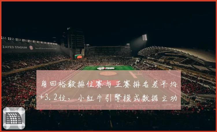 角田裕毅排位赛与正赛排名差平均+3.2位,小红牛引擎模式数据立功