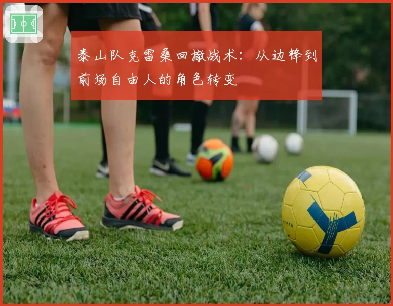 泰山队克雷桑回撤战术：从边锋到前场自由人的角色转变