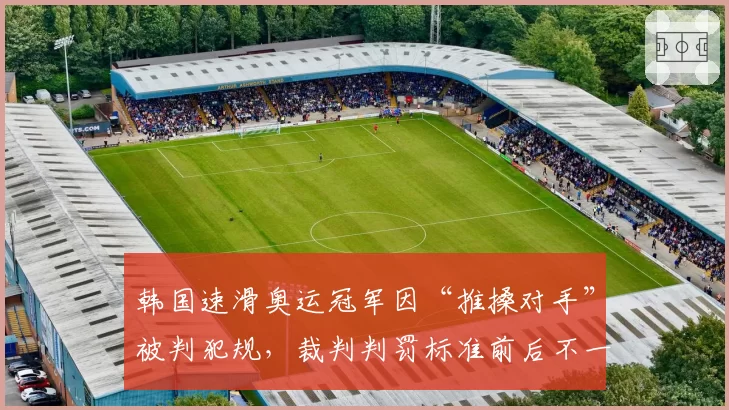韩国速滑奥运冠军因“推搡对手”被判犯规，裁判判罚标准前后不一遭质疑