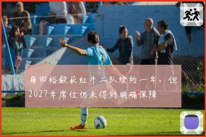 角田裕毅获红牛二队续约一年，但2027年席位仍未得到明确保障