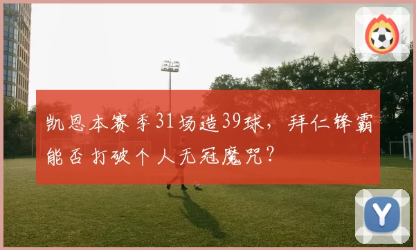凯恩本赛季31场造39球，拜仁锋霸能否打破个人无冠魔咒？