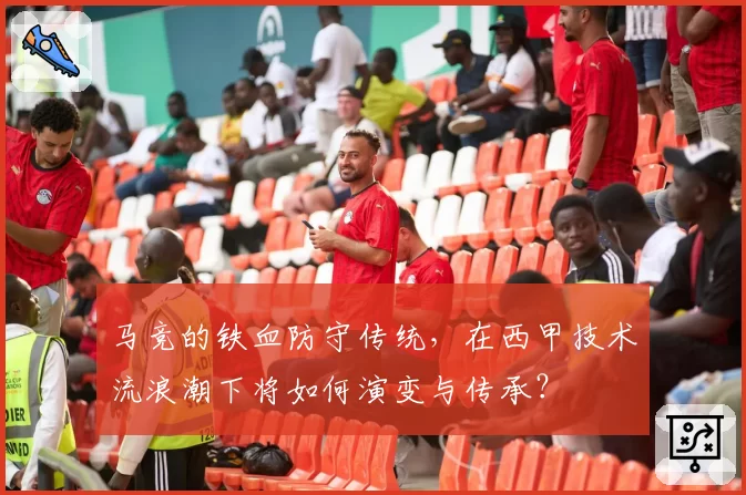 马竞的铁血防守传统，在西甲技术流浪潮下将如何演变与传承？