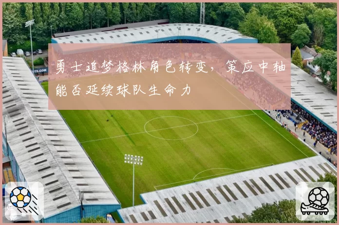 勇士追梦格林角色转变,策应中轴能否延续球队生命力