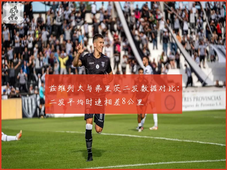 兹维列夫与弗里茨二发数据对比：二发平均时速相差8公里