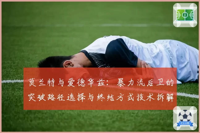 莫兰特与爱德华兹：暴力流后卫的突破路径选择与终结方式技术拆解