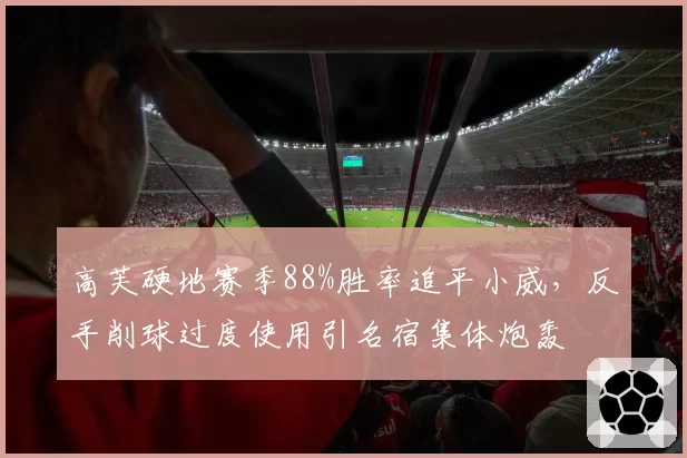 高芙硬地赛季88%胜率追平小威，反手削球过度使用引名宿集体炮轰