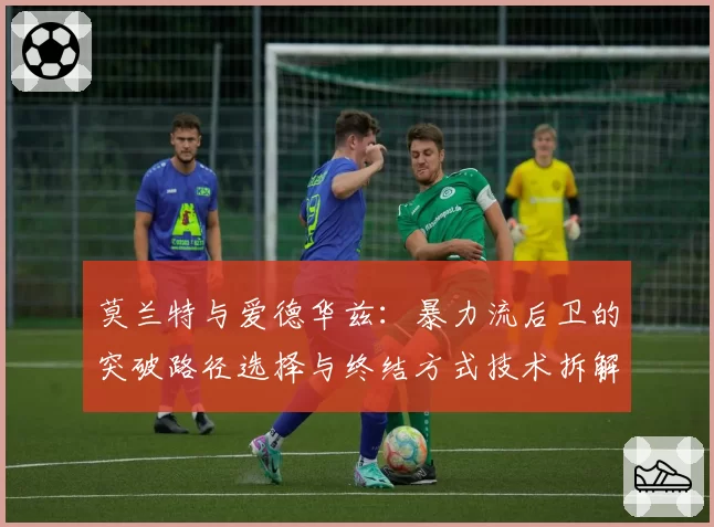 莫兰特与爱德华兹：暴力流后卫的突破路径选择与终结方式技术拆解