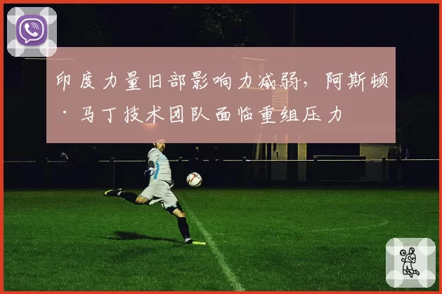 印度力量旧部影响力减弱，阿斯顿·马丁技术团队面临重组压力