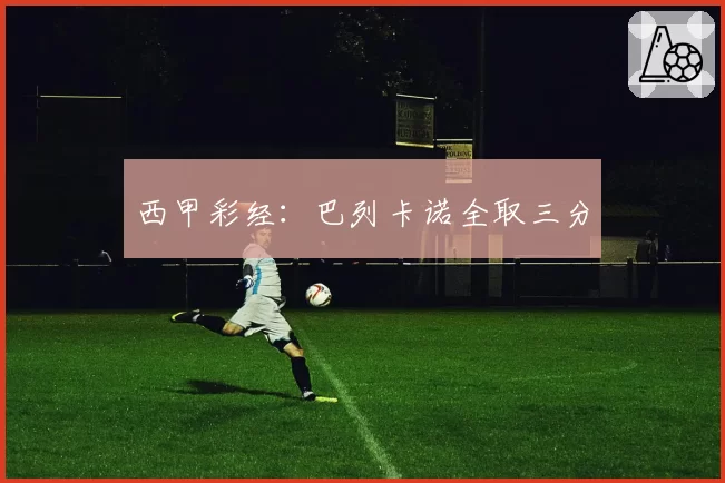 西甲彩经：巴列卡诺全取三分