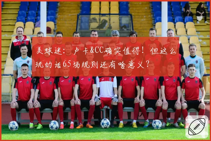美球迷：卢卡&CC确实值得！但这么玩的话65场规则还有啥意义？