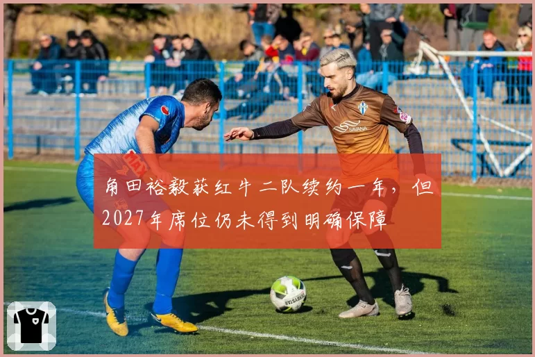 角田裕毅获红牛二队续约一年，但2027年席位仍未得到明确保障