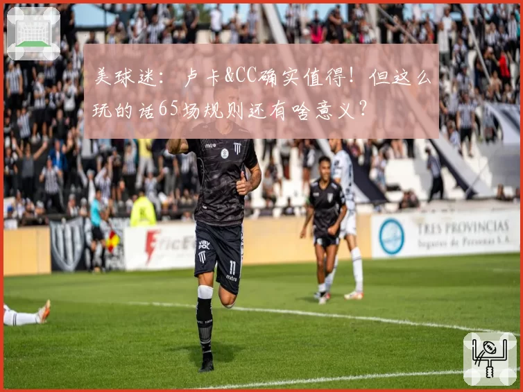 美球迷：卢卡&CC确实值得！但这么玩的话65场规则还有啥意义？